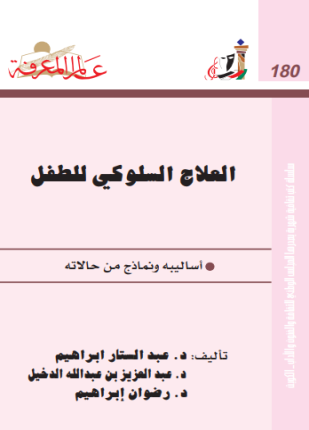 العلاج السلوكي للطفل