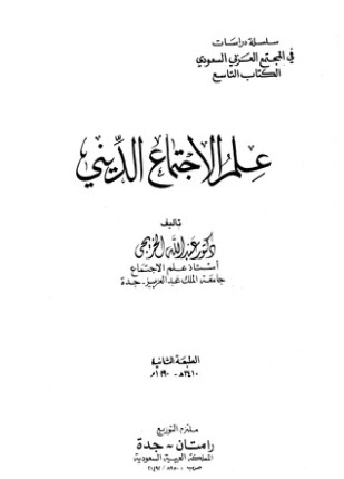 علم الإجتماع الديني