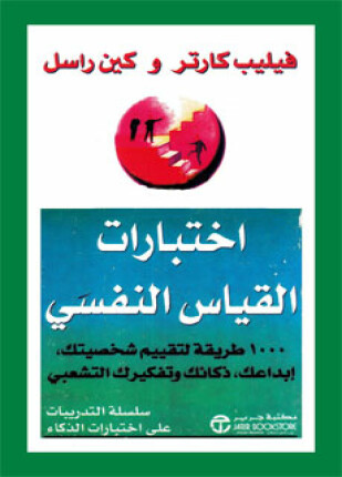 اختبارات القياس النفسي
