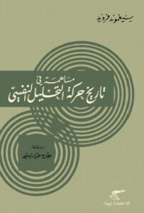 ‫مساهمة في تاريخ حركة التحليل النفسي