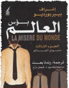 بؤس العالم 3 - منبوذو العالم