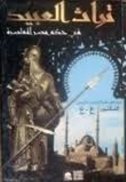 تراث العبيد في حكم مصر المعاصر دراسة في علم الإجتماع التاريخي