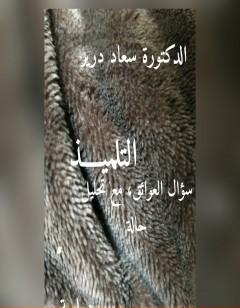 التلميذ - سؤال العوائق مع تحليل حالة