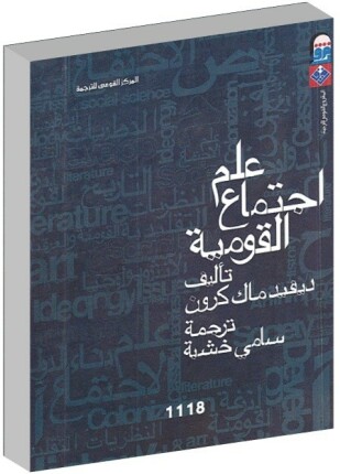 علم اجتماع القومية