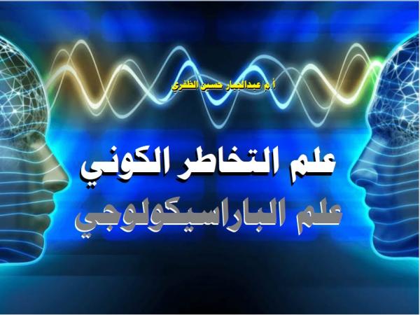 علم التخاطر وعلم الباراسيكولوجي