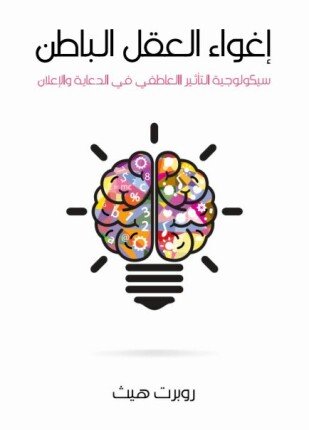 إغواء العقل الباطن