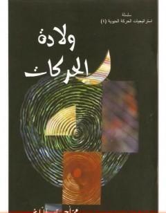 ولادة الحركات