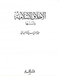 الأخلاق الإسلامية وأسسها - الجزء الأول
