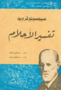 ‫تفسير الأحلام‬