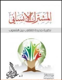 المشترك الإنساني
