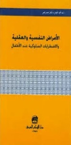 الأمراض النفسية والعقلية والاضطرابات السلوكية عند الأطفال