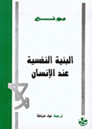 البنية النفسية عند الإنسان