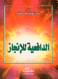 الدافعية للإنجاز