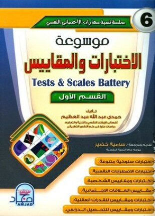 موسوعة الاختبارات والمقاييس القسم الأول