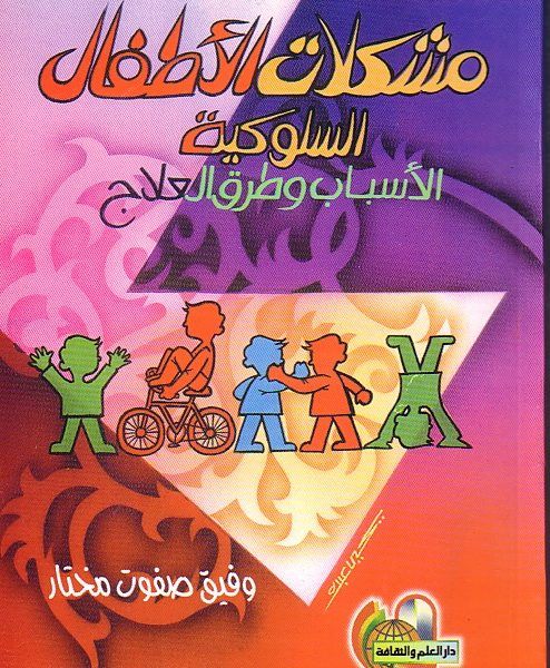 مشكلات الأطفال السلوكية