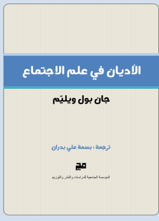 الأديان في علم لاجتماع