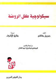 سيكولوجية طفل الروضة