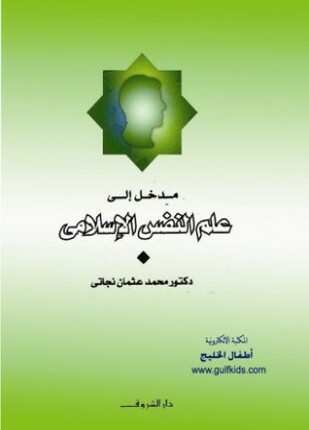 مدخل إلى علم النفس الإسلامي