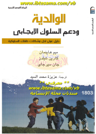 الوالدية ودعم السلوك الإيجابي