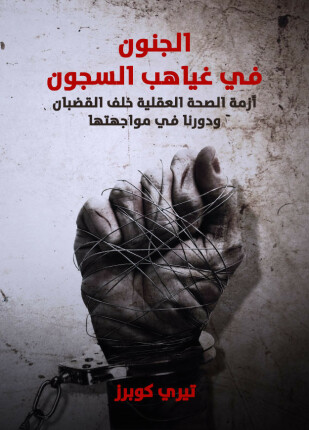 الجنون في غياهب السجون