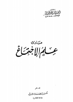 مبادئ علم الإجتماع