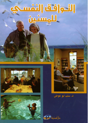 التوافق النفسي للمسنين