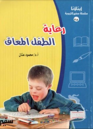 رعاية الطفل المعاق