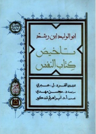 تلخيص كتاب النفس