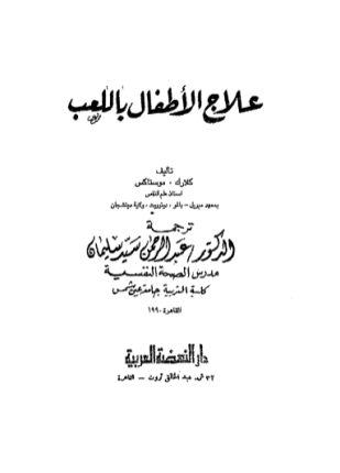 علاج الأطفال باللعب