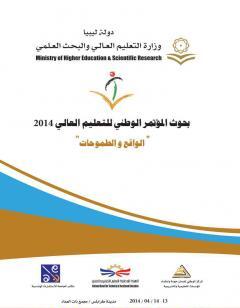 بحوث المؤتمر الوطني للتعليم العالي في ليبيا 2014 - الواقع والطموحات