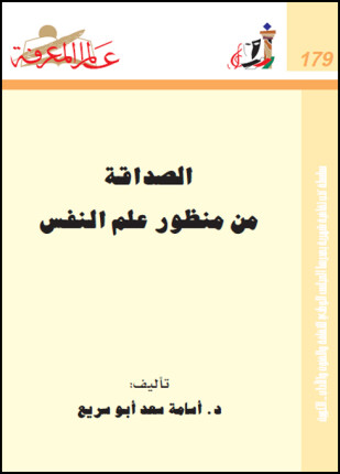 الصداقة من منظور علم النفس