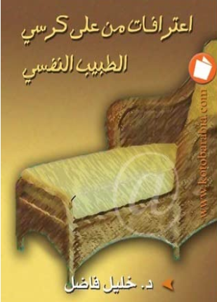 إعترافات من على كرسى الطبيب النفسي