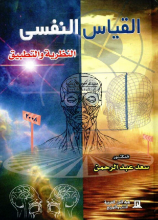 القياس النفسي
