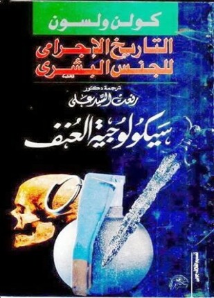 التاريخ الإجرامي للجنس البشرى سيكولوجية العنف
