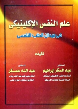علم النفس الإكلينيكي