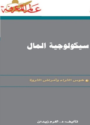سيكولوجية المال