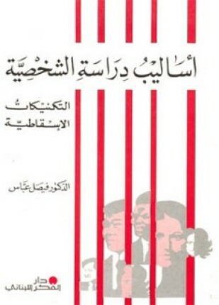 أساليب دراسة الشخصية