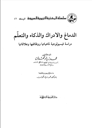 الدماغ والإدراك والذكاء والتعليم