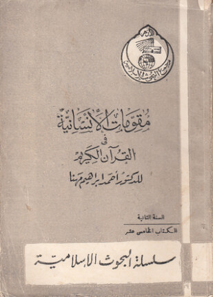 مقومات الإنسانية فى القرآن الكريم