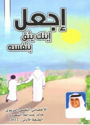 اجعل ابنك يثق بنفسه