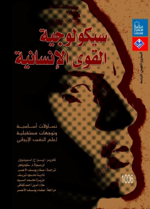 سيكولوجية القوى الإنسانية