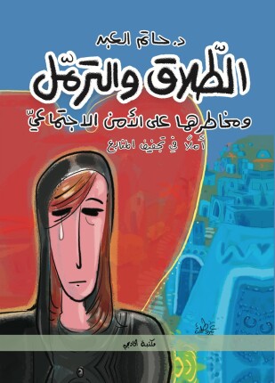 الطلاق والترمل ومخاطرهما على الأمن الاجتماعي أملا في تجفيف المنابع