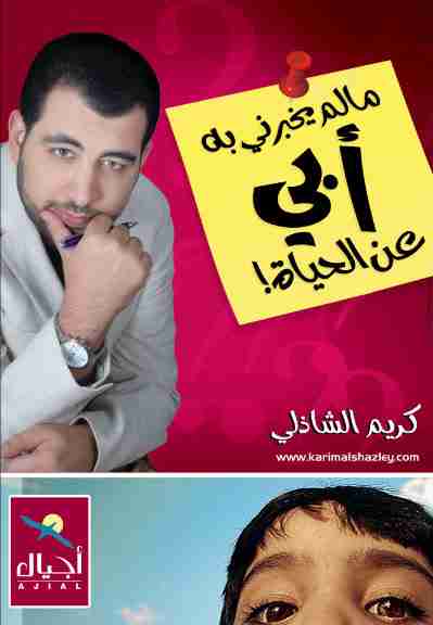 مالم يخبرني به أبي عن الحياة