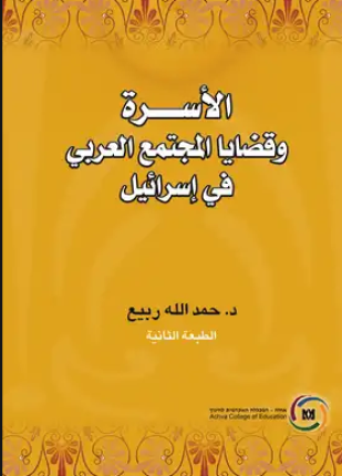 الأسرة وقضايا المجتمع العربي في إسرائيل