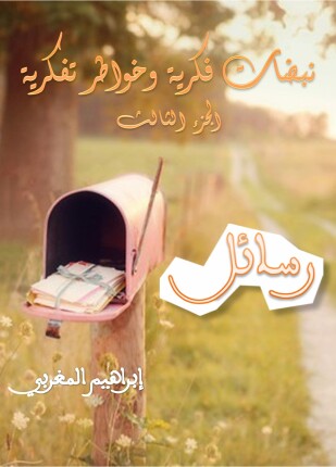 نبضات فكرية وخواطر تفكرية رسائل