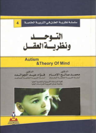 التوحد ونظرية العقل