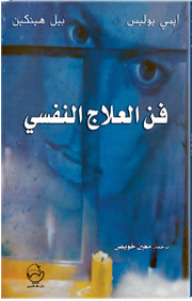 فن العلاج النفسي