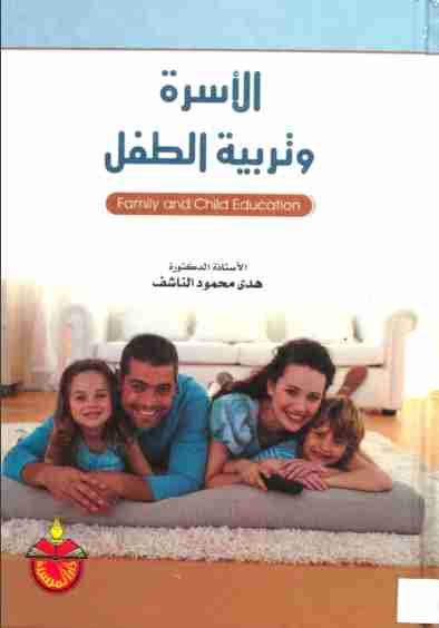 الأسرة وتربية الطفل
