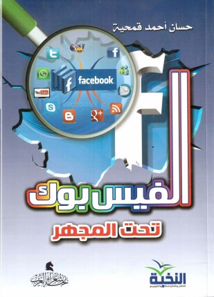 الفيسبوك تحت المجهر