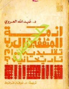 أزمة المثقفين العرب تقليدية أم تاريخانية ؟